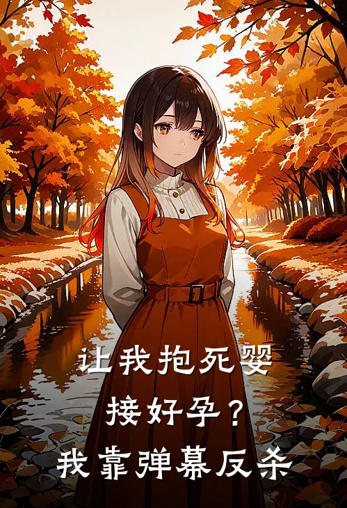 让我抱死婴接好孕？我靠弹幕反杀