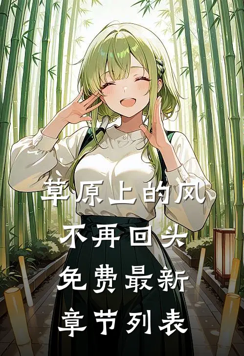 草原上的风不再回头免费最新章节列表