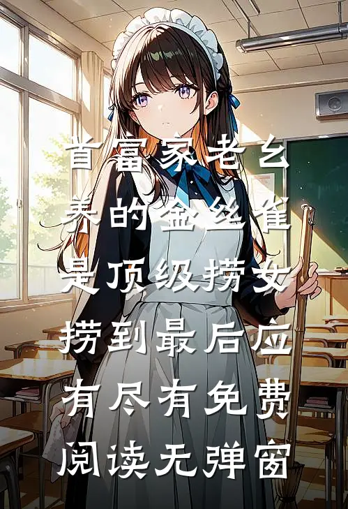 首富家老幺养的金丝雀是顶级捞女，捞到最后应有尽有免费阅读无弹窗