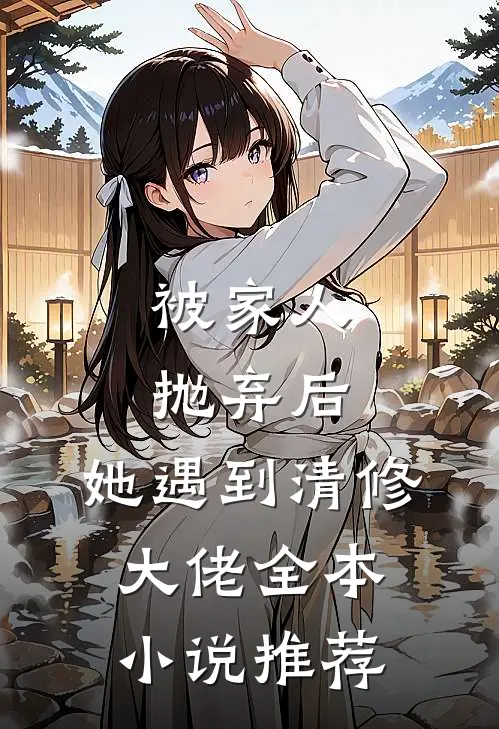 被家人抛弃后，她遇到清修大佬全本小说推荐