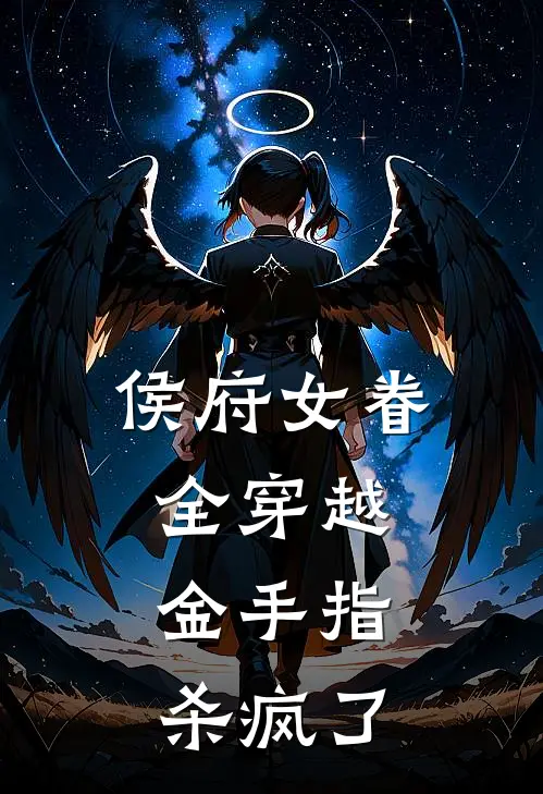 侯府女眷全穿越，金手指杀疯了