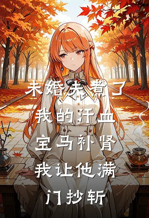 未婚夫煮了我的汗血宝马补肾，我让他满门抄斩