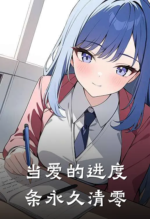 当爱的进度条永久清零