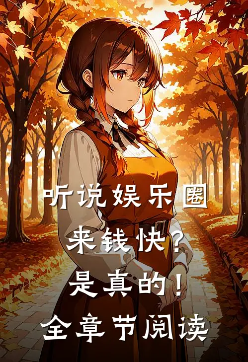 听说娱乐圈来钱快？是真的！全章节阅读