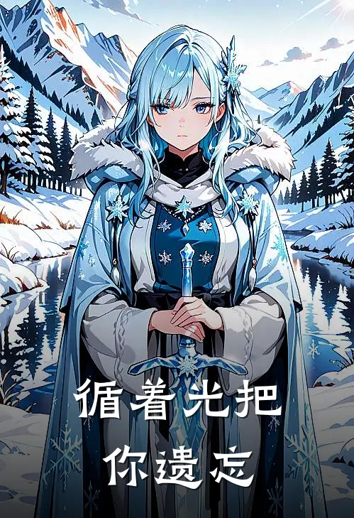 循着光把你遗忘是歌