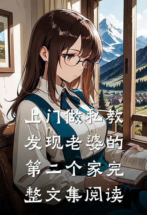 上门做私教，发现老婆的第二个家完整文集阅读