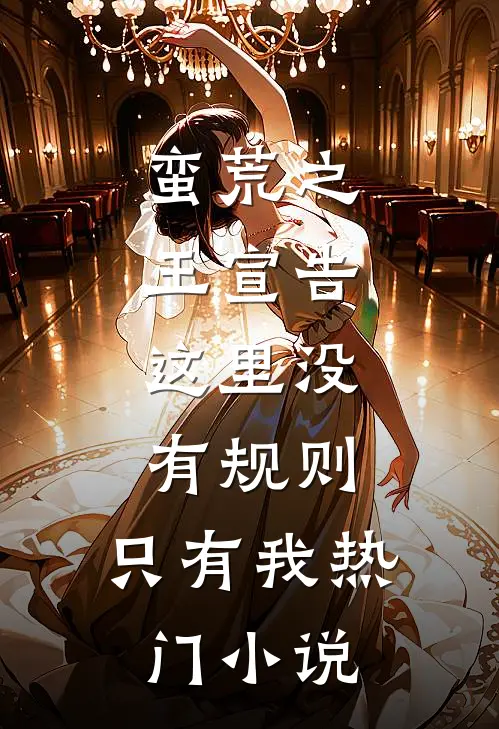 蛮荒之王宣告：这里没有规则，只有我热门小说