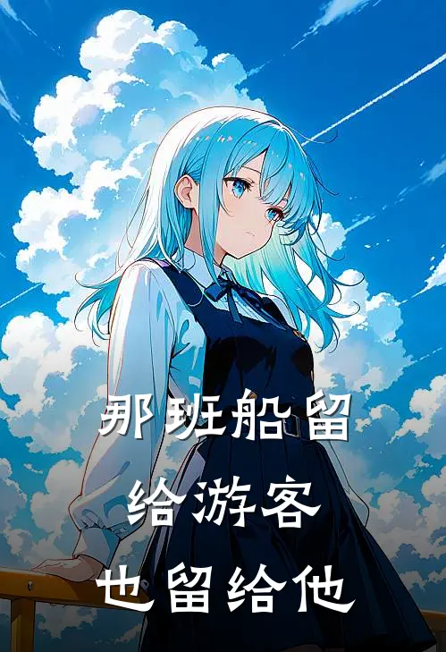 那班船留给游客,也留给他们
