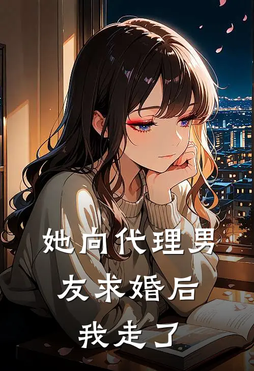 她向代理男友求婚后,我走了免费阅读