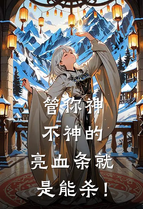 管你神不神的，亮血条就是能杀！