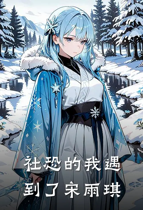社恐的我遇到了宋雨琪