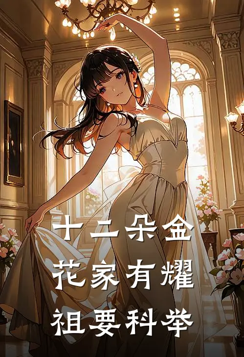 十二朵金花家有耀祖要科举