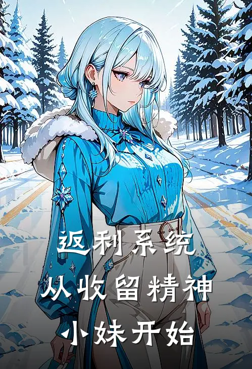 返利系统：从收留精神小妹开始