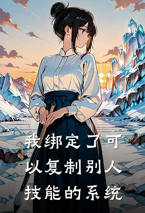 我绑定了可以复制别人技能的系统