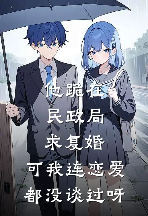 他跪在民政局求复婚，可我连恋爱都没谈过呀