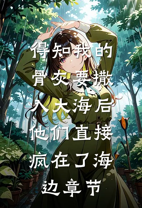 得知我的骨灰要撒入大海后，他们直接疯在了海边章节