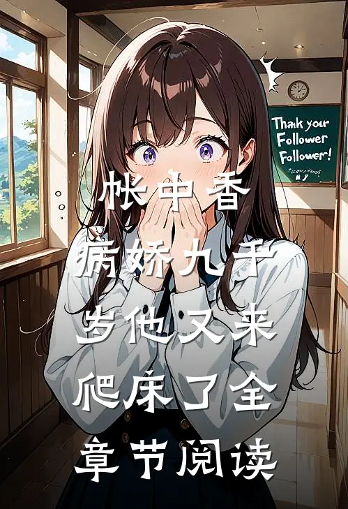 帐中香：病娇九千岁他又来爬床了全章节阅读