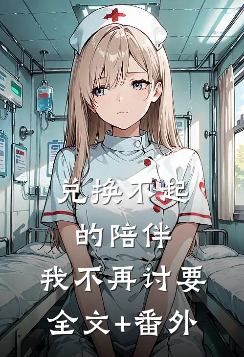 兑换不起的陪伴，我不再讨要全文+番外