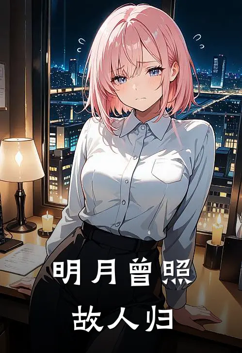 明月曾照故人归全文免费阅读