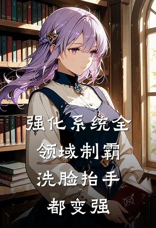 强化系统全领域制霸，洗脸抬手都变强