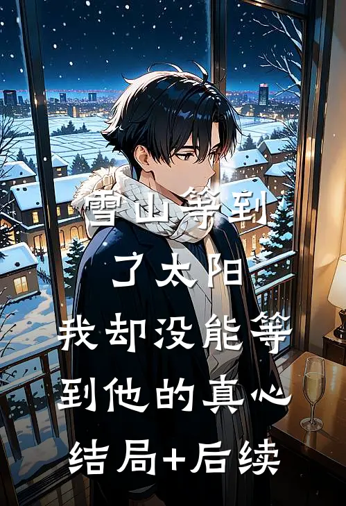 雪山等到了太阳，我却没能等到他的真心结局+后续