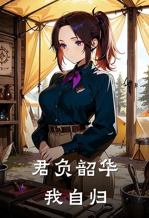君负韶华我自归大结局