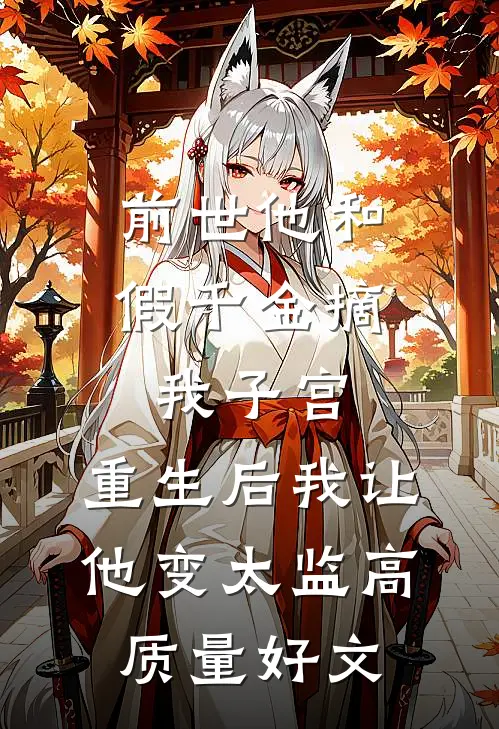 前世他和假千金摘我子宫，重生后我让他变太监高质量好文