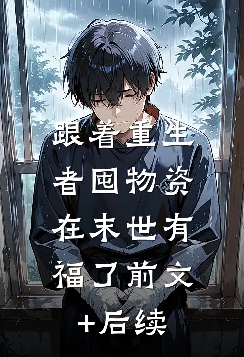 跟着重生者囤物资，在末世有福了前文+后续
