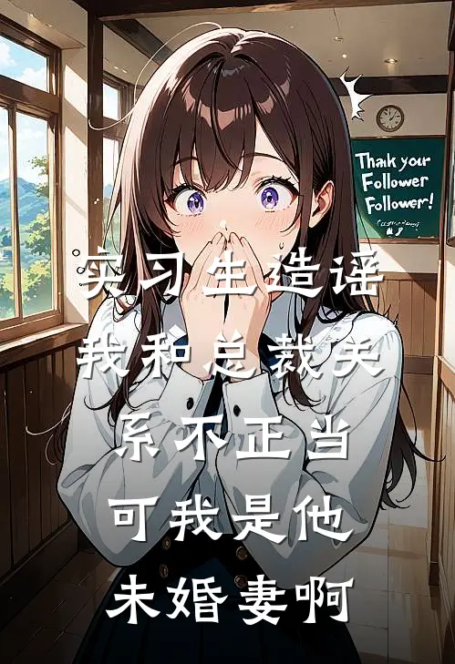 实习生造谣我和总裁关系不正当，可我是他未婚妻啊