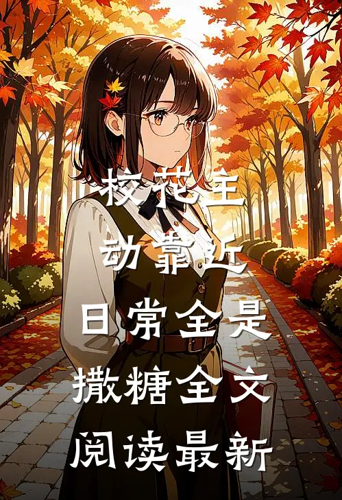 校花主动靠近，日常全是撒糖全文阅读最新