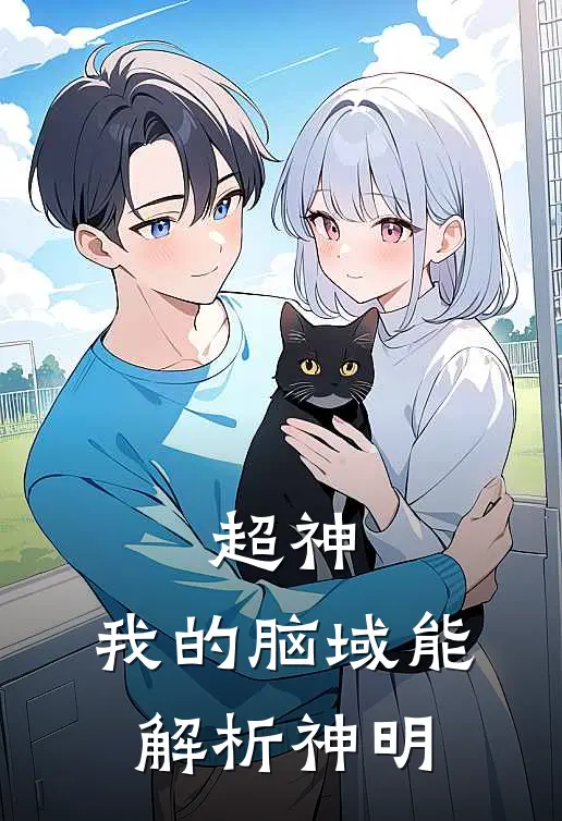 超神：我的脑域能解析神明
