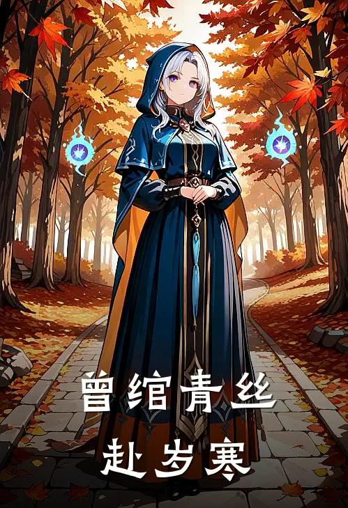 曾绾青丝赴岁寒