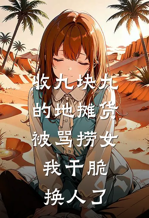 收九块九的地摊货被骂捞女，我干脆换人了