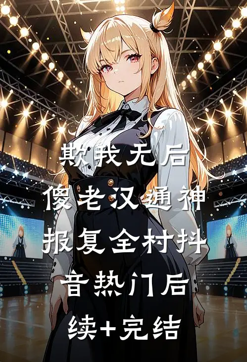 欺我无后，傻老汉通神，报复全村抖音热门后续+完结