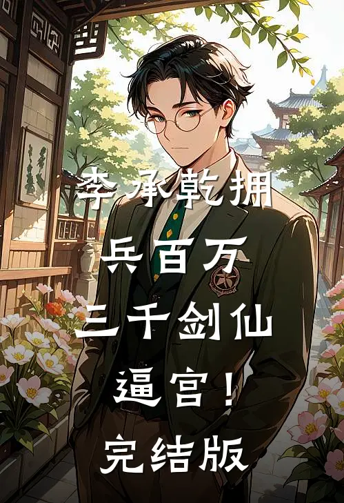 李承乾拥兵百万，三千剑仙逼宫！完结版