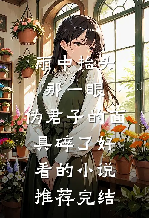 雨中抬头那一眼，伪君子的面具碎了好看的小说推荐完结