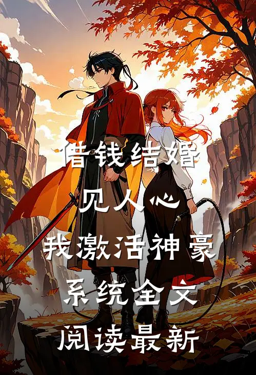 借钱结婚见人心，我激活神豪系统全文阅读最新