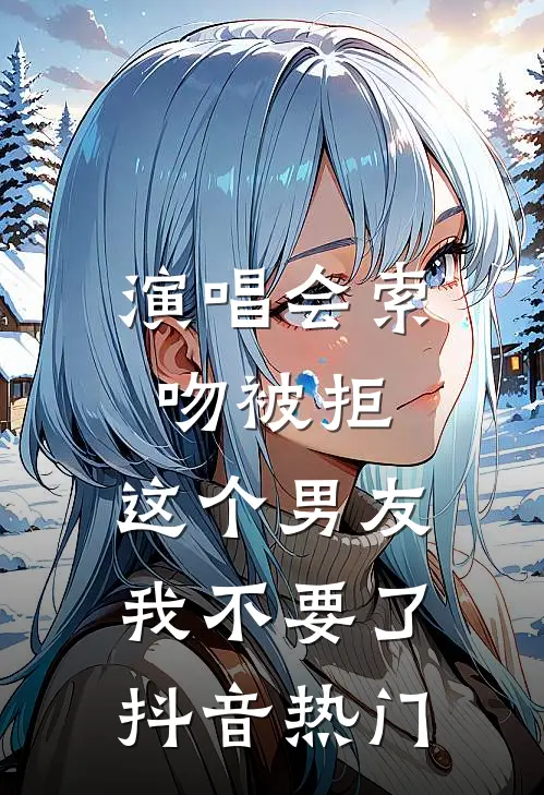 演唱会索吻被拒，这个男友我不要了抖音热门