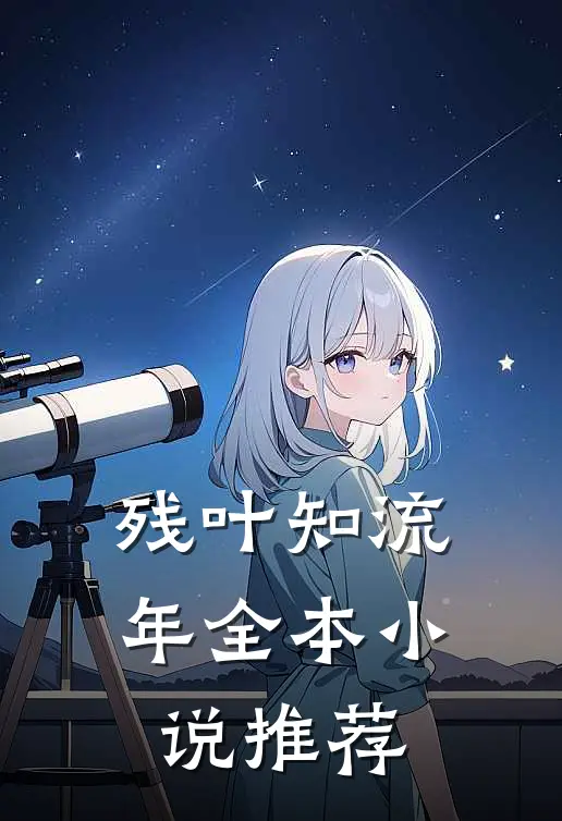 残叶知流年全本小说推荐