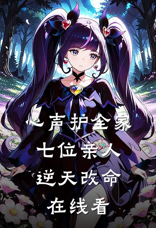 心声护全家，七位亲人逆天改命在线看