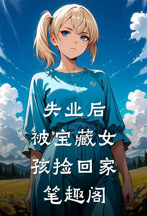 失业后，被宝藏女孩捡回家笔趣阁