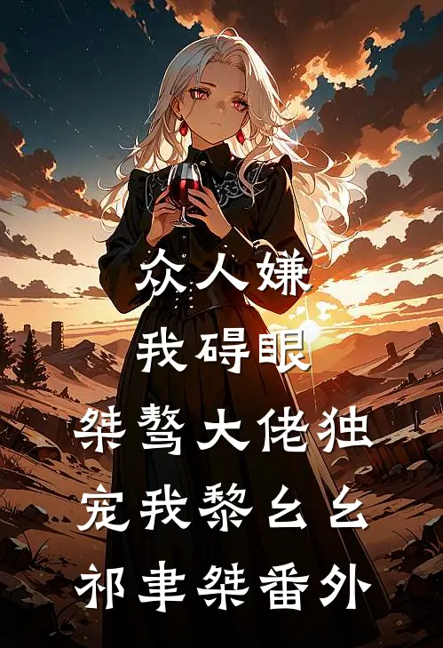 众人嫌我碍眼，桀骜大佬独宠我黎幺幺祁聿桀番外