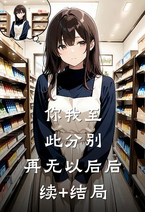 你我至此分别，再无以后后续+结局