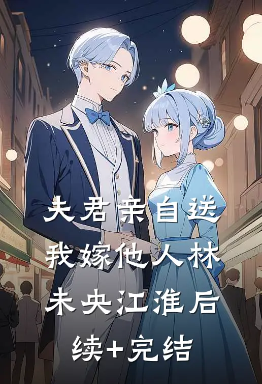 夫君亲自送我嫁他人林未央江淮后续+完结