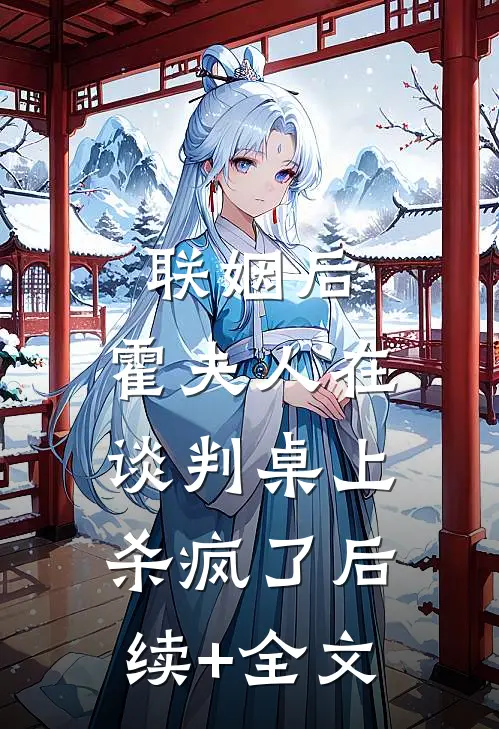 联姻后，霍夫人在谈判桌上杀疯了后续+全文