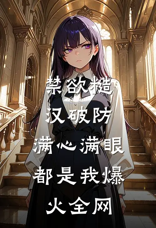 禁欲糙汉破防，满心满眼都是我爆火全网