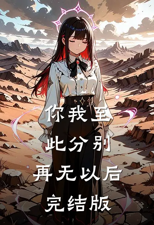你我至此分别，再无以后完结版