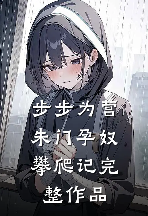 步步为营：朱门孕奴攀爬记完整作品