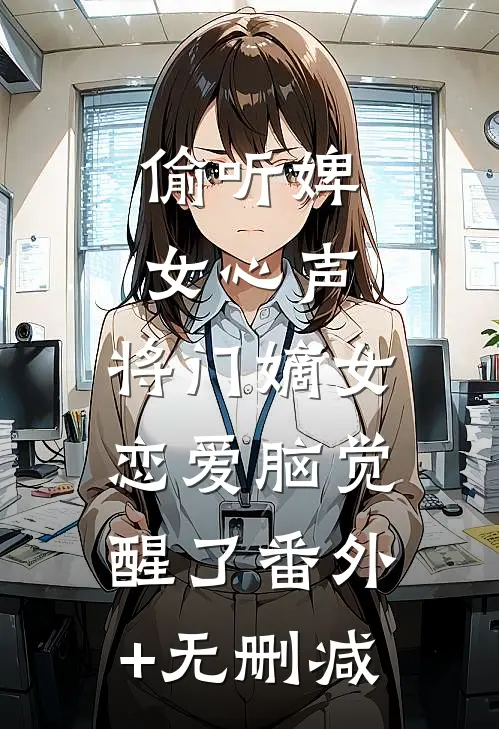 偷听婢女心声，将门嫡女恋爱脑觉醒了番外+无删减