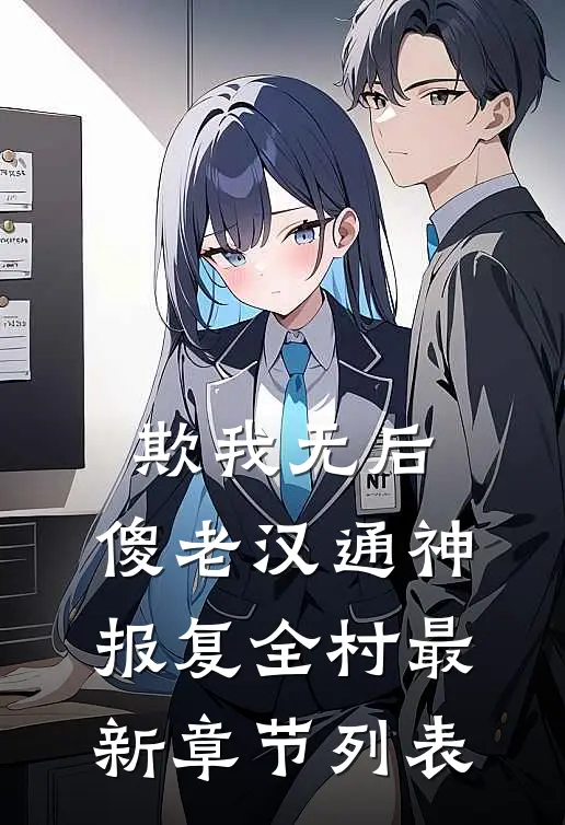 欺我无后，傻老汉通神，报复全村最新章节列表